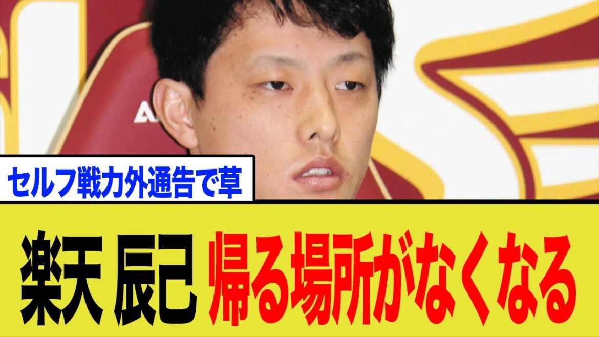 ドラ1佐藤直樹獲得の裏側！楽天がFA辰己に突きつけた”無言の戦力外”