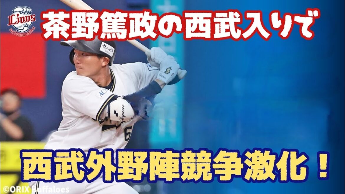 【西武ライオンズ】オリックス茶野加入で西武外野陣の競争がえらい事に