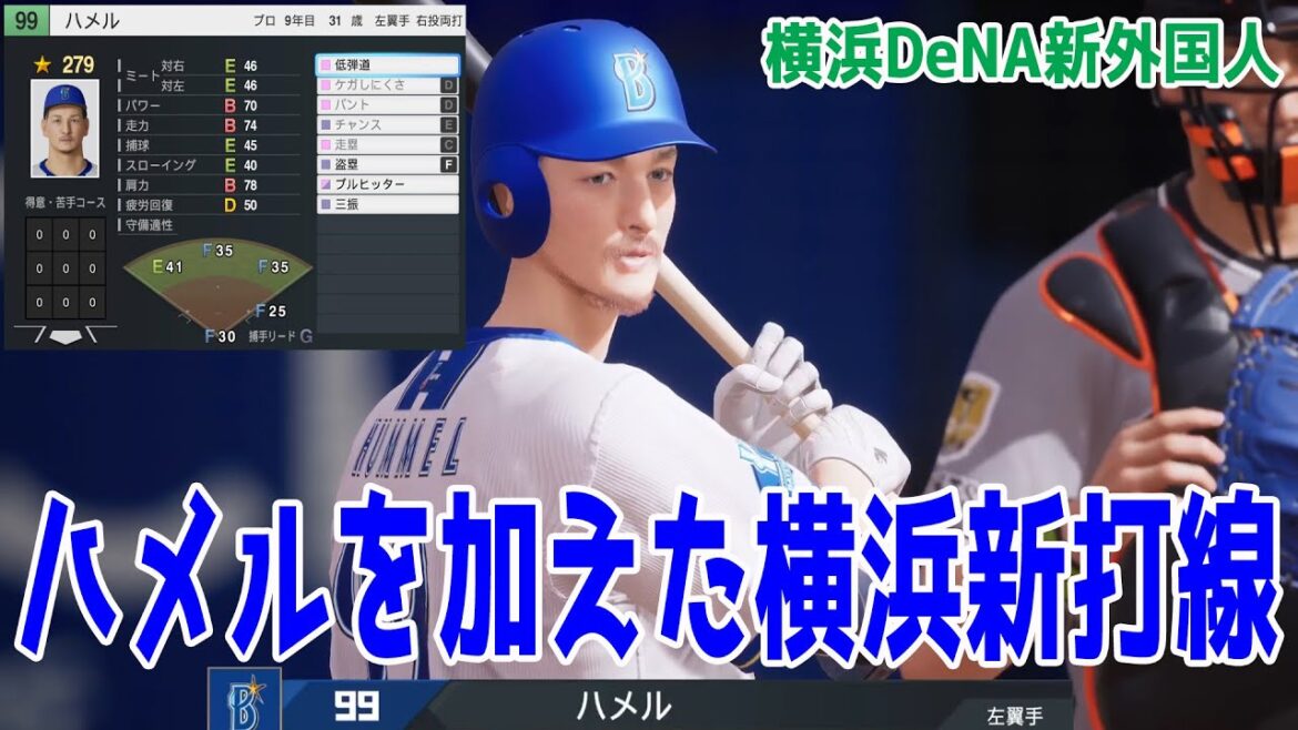 【横浜DeNA新外国人】クーパー・ハメルを加えたこれが2026年横浜新打線だ！ 横浜DeNA 対 巨人【プロスピ2025】【プロ野球スピリッツ2024-2025】