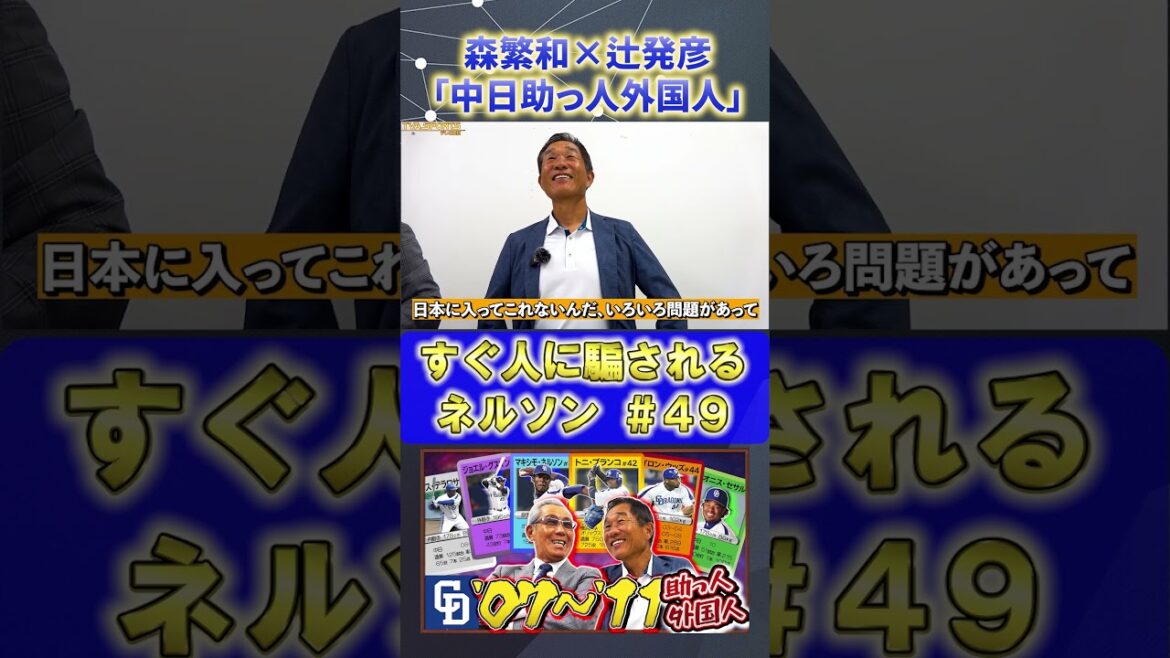 【森×辻】助っ人外国人『#ネルソン』#森繁和 #辻発彦 #中日ドラゴンズ #ドラゴンズ #プロ野球ニュース #shorts 【森×辻】助っ人外国人『#ネルソン』#森繁和 #辻発彦 #中日ドラゴンズ #ドラゴンズ #プロ野球ニュース #shorts