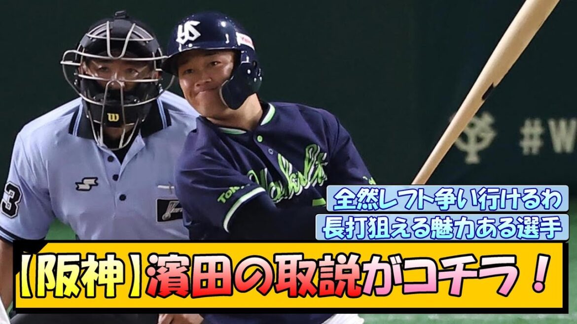 【阪神】現役ドラフト新加入、濱田の取説がコチラ！