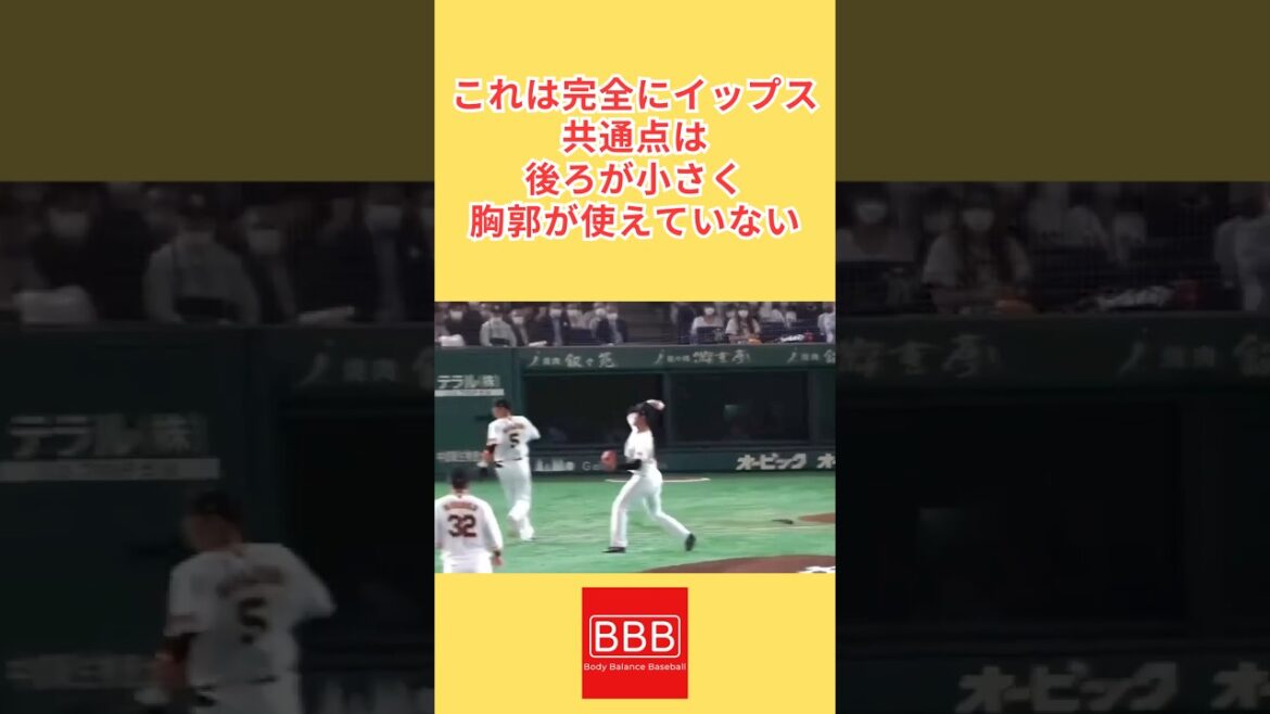 イップスの特徴！#shorts #読売ジャイアンツ #イップス #ピッチャー  #東京ヤクルトスワローズ