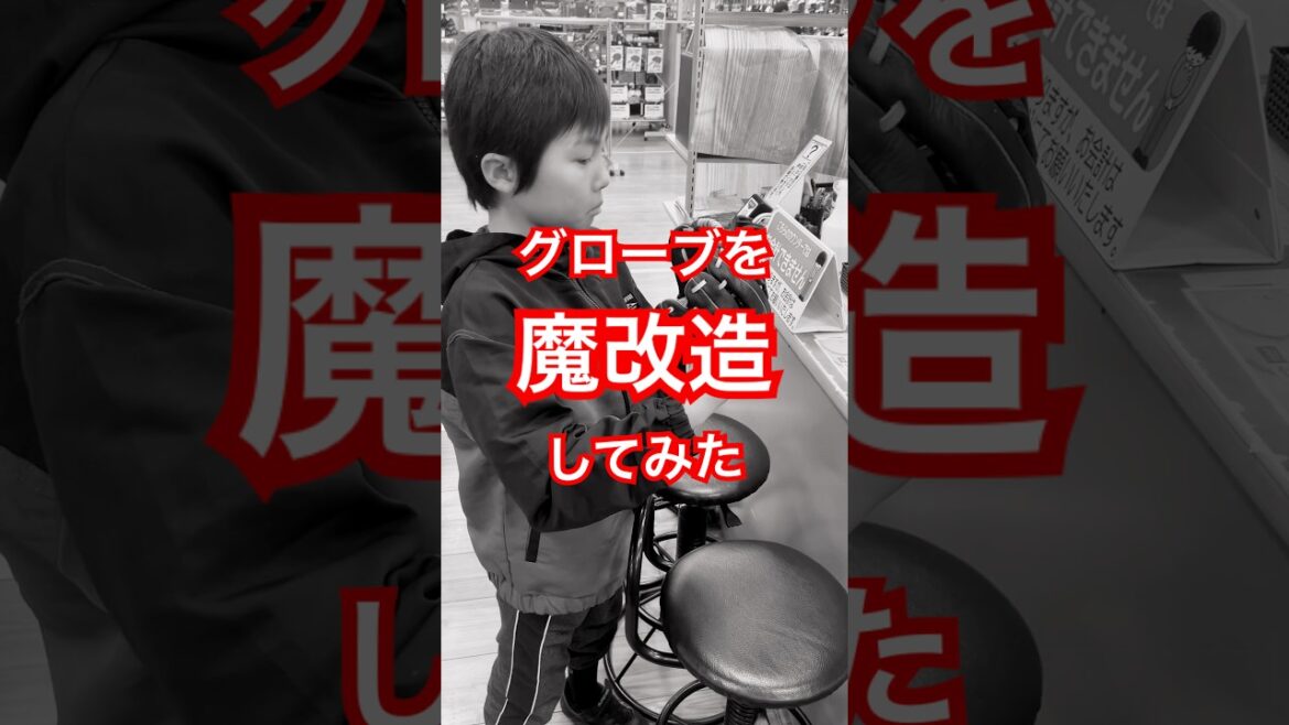 グローブを修理したらエラいことになった #少年野球 #野球 #shorts #shortvideo