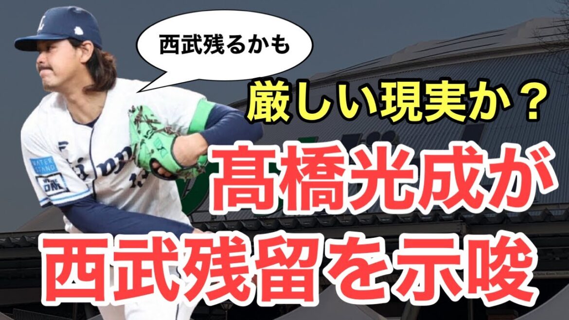 【西武】髙橋光成がまさかの残留示唆！どうなる今後の動向