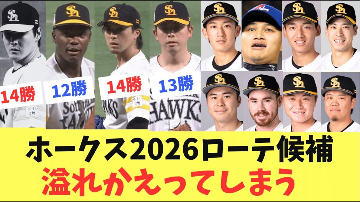 【激戦】2026年ソフトバンクホークス先発投手争い！今年も勃発していく