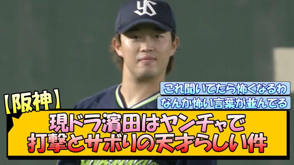【阪神】現ドラ濱田はヤンチャで打撃とサボりの天才らしい件