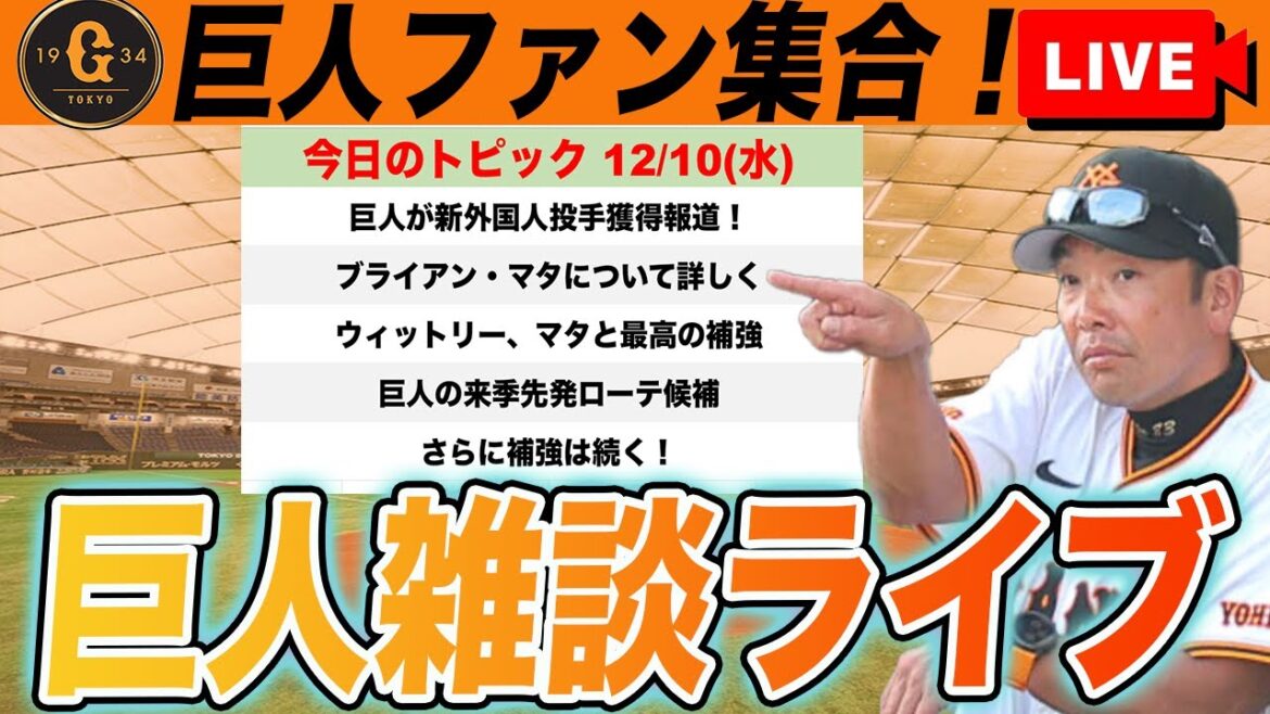【巨人ファン集合】新外国人ブライアン・マタについて！来シーズンの先発ローテ候補がいっぱい！新情報待機など雑談　読売ジャイアンツ