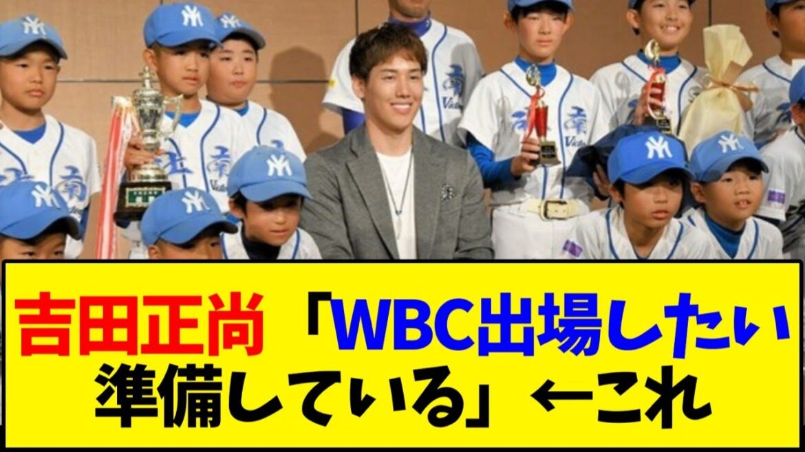 吉田正尚「WBC出場したい準備している」←これ【野球反応集】