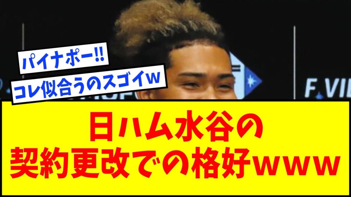 【パイナップル】日ハム・水谷瞬の契約更改での格好ｗｗｗｗｗｗｗ【なんJ反応】【ネットの反応】