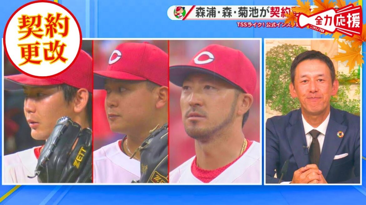 【契約更改】森浦は4700万円アップ1億1千万円 初の大台に!菊池は1億7千万円+出来高でサイン【球団認定】カープ全力応援チャンネル 【契約更改】森浦は4700万円アップ1億1千万円 初の大台に!菊池は1億7千万円+出来高でサイン【球団認定】カープ全力応援チャンネル