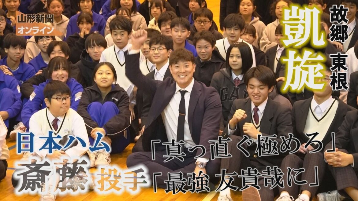 日本ハム斎藤友貴哉投手、故郷の東根凱旋 優勝とタイトル誓う 日本ハム斎藤友貴哉投手、故郷の東根凱旋 優勝とタイトル誓う