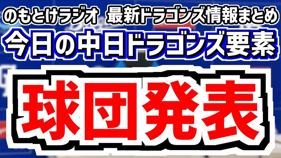 12月10日(水)　のもとけラジオ/今日の中日ドラゴンズ要素　球団発表！中西聖輝 櫻井頼之介 篠﨑国忠らドラフト指名選手背番号の背番号＆阿部寿樹 梅津晃大ら新背番号発表！、アブレイユ 知野直人 編成