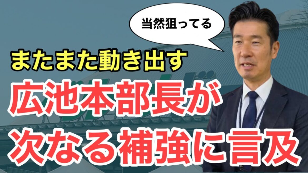 【西武】広池本部長が次なる補強に言及！次なる狙いは誰だ？