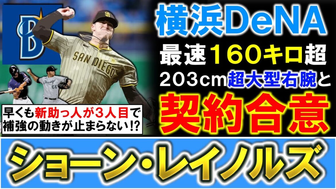 【補強の手が止まらない！？】横浜DeNAが新助っ人として『ショーン・レイノルズ』と契約合意報道！最速１６０キロを超える２０３ｃｍ２７歳の超大型右腕で高ポテンシャルリリーバー！ただ先発補強はどうなる！？