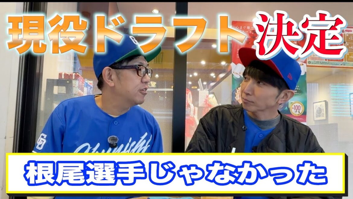 【現役ドラフト決定】ドラゴンズの現役ドラフトの選手が決まる！