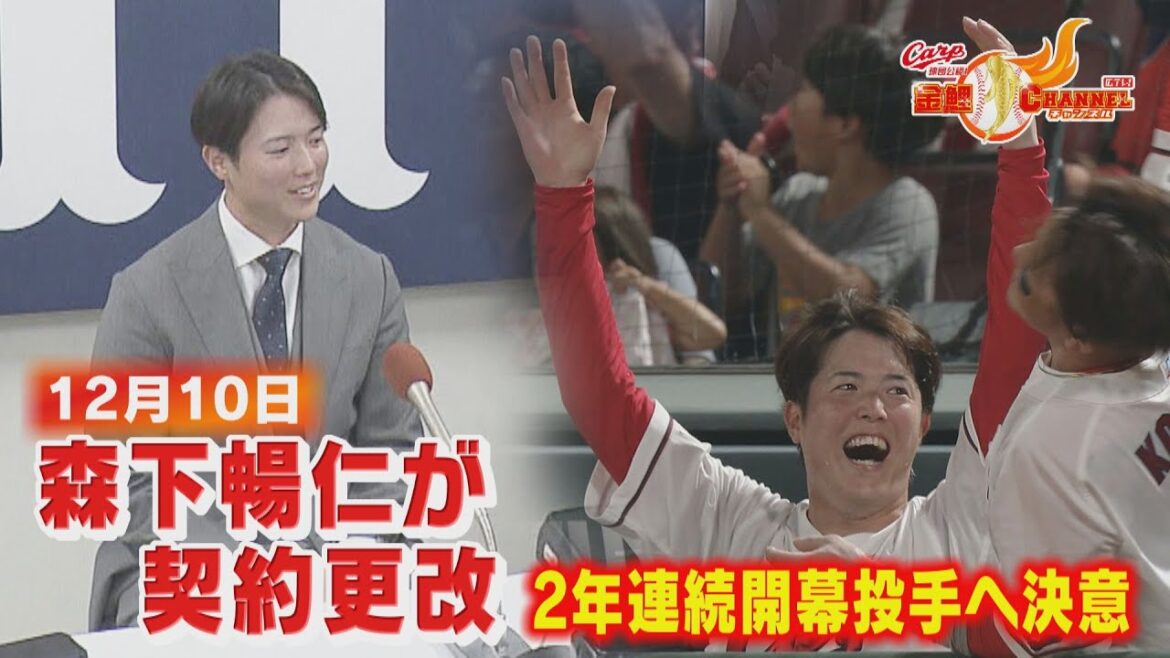 【開幕投手】森下暢仁が契約更改