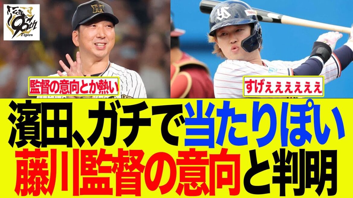 【阪神】濱田、ガチで当たりぽい　藤川監督の意向と判明　阪神ファンの反応集