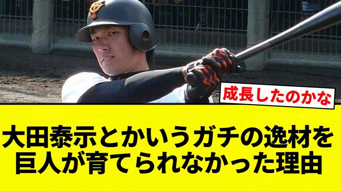 【理由】大田泰示とかいうガチの逸材を巨人が育てられなかった理由【プロ野球反応集】【2chスレ】【なんG】