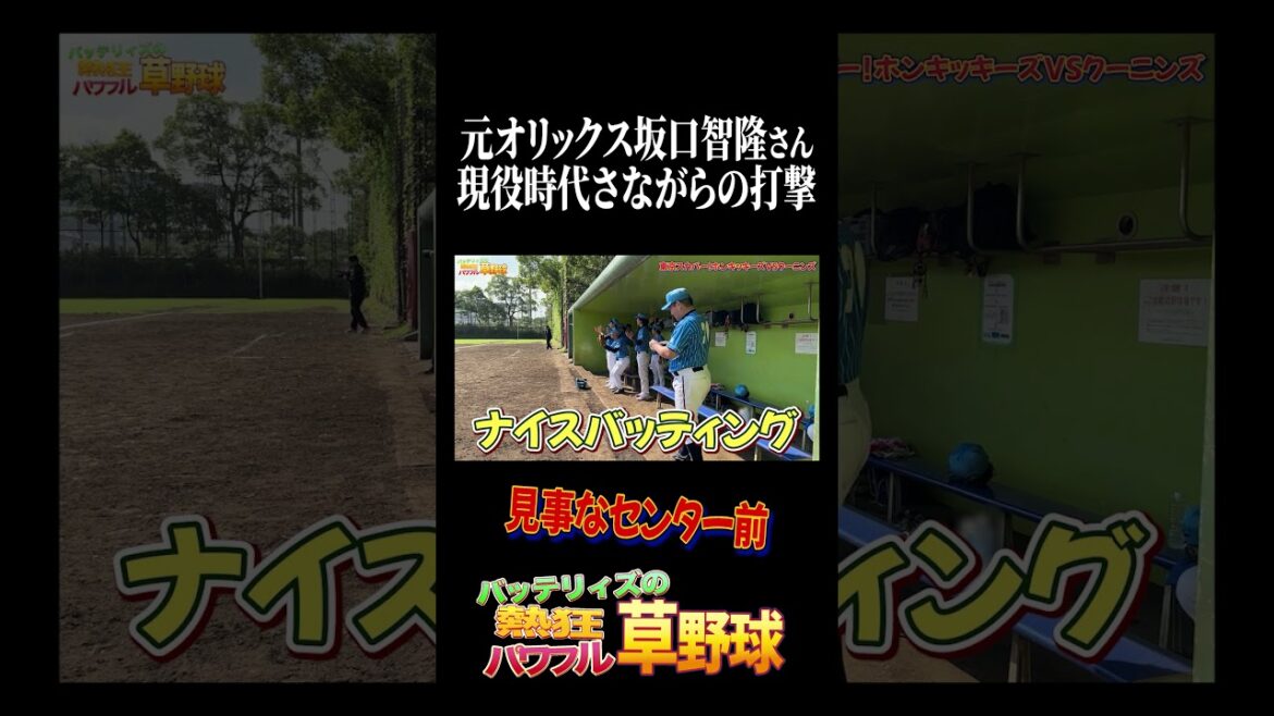 元オリックス･坂口智隆さんの華麗なバッティング #バッテリィズ #野球 #坂口智隆