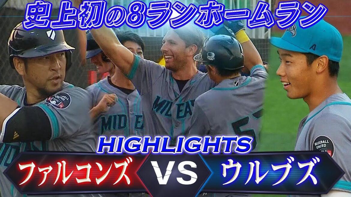 【史上初の8ランホームラン】マネーボールでグランドスラム！「ミッドイースト・ファルコンズ vs アラビア・ウルブズ」【中東・南アジア地域初のプロ野球リーグ ベースボール・ユナイテッド】