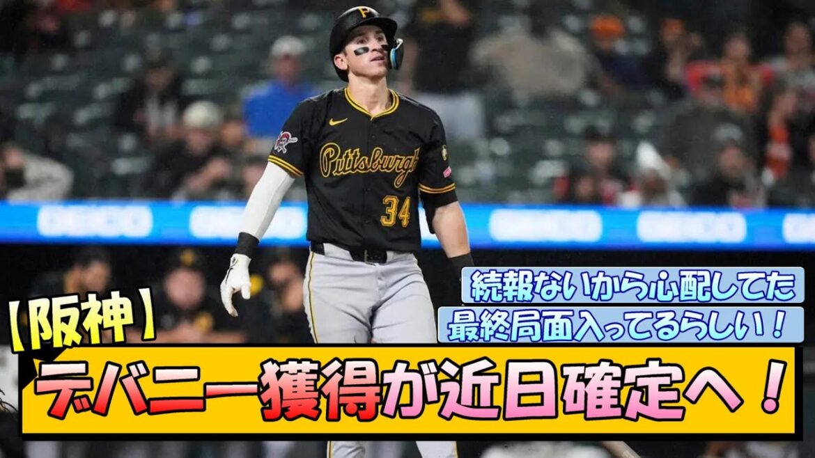 【阪神】デバニー獲得が近日確定へ！