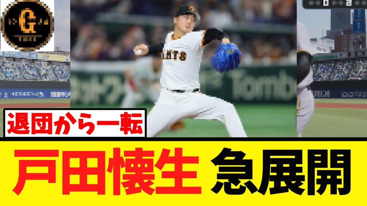 【戸田懐生】巨人退団からまさかの展開に！