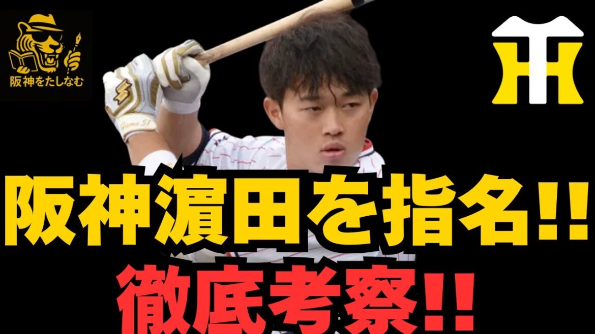 【阪神現役ドラフト濵田指名‼️】井上を放出‼️徹底考察‼️ #阪神タイガース #濵田 太貴#井上 広大#キャムデバニー #阪神 考察#阪神 打順#ルーカス#阪神 補強#現役ドラフト 結果 2025 【阪神現役ドラフト濵田指名‼️】井上を放出‼️徹底考察‼️ #阪神タイガース #濵田 太貴#井上 広大#キャムデバニー #阪神 考察#阪神 打順#ルーカス#阪神 補強#現役ドラフト 結果 2025