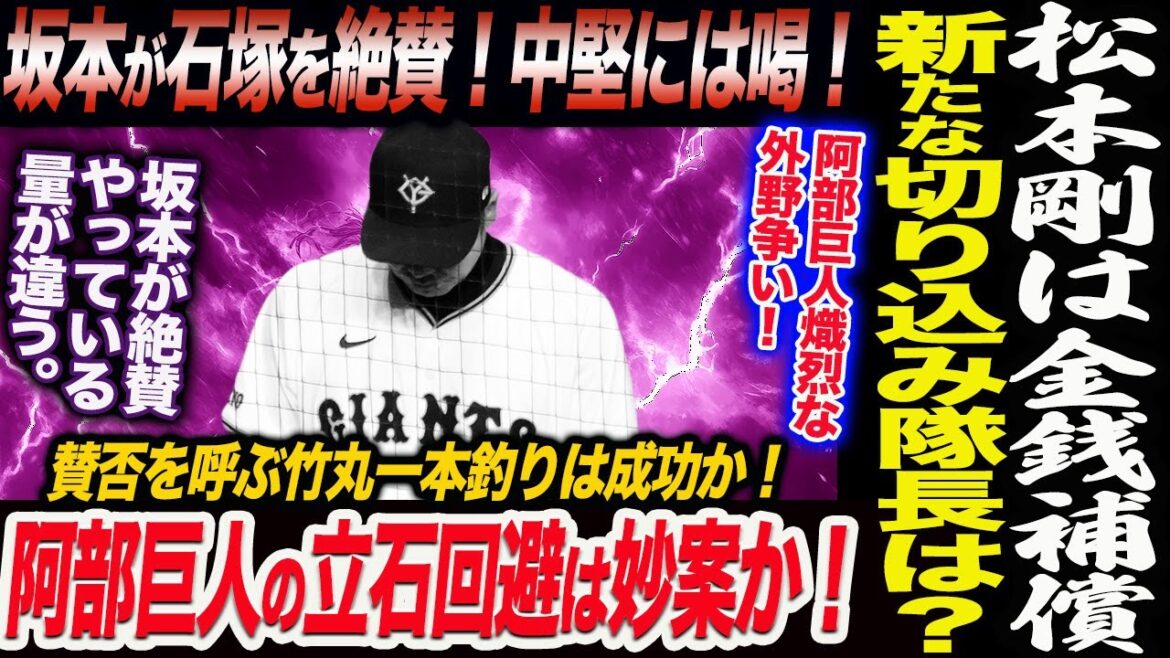 FA松本剛は金銭補償に!坂本が石塚を絶賛やっている量が違う!若手中堅には喝!阿部巨人のドラフト戦略立石回避で丸一本釣りは妙案か!読売巨人軍 ジャイアンツ 巨人 GIANTS 阿部監督 FA松本剛は金銭補償に!坂本が石塚を絶賛やっている量が違う!若手中堅には喝!阿部巨人のドラフト戦略立石回避で丸一本釣りは妙案か!読売巨人軍 ジャイアンツ 巨人 GIANTS 阿部監督