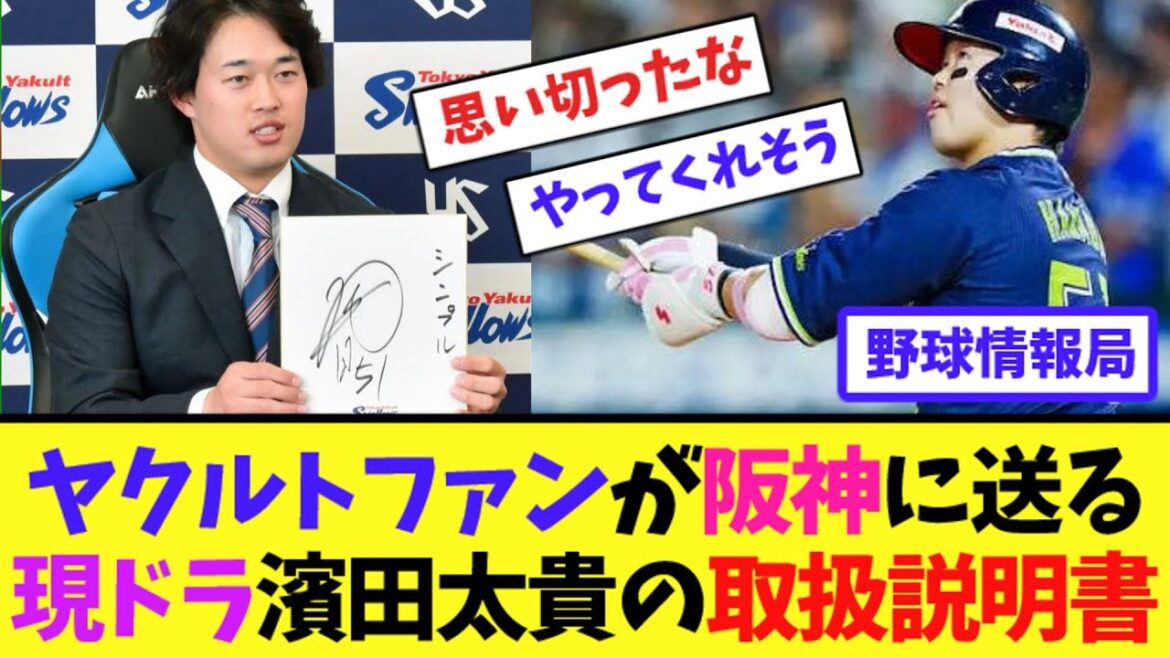 ヤクルトファンが阪神に送る現ドラ濱田太貴の取扱説明書【ネット情報局】 ヤクルトファンが阪神に送る現ドラ濱田太貴の取扱説明書【ネット情報局】
