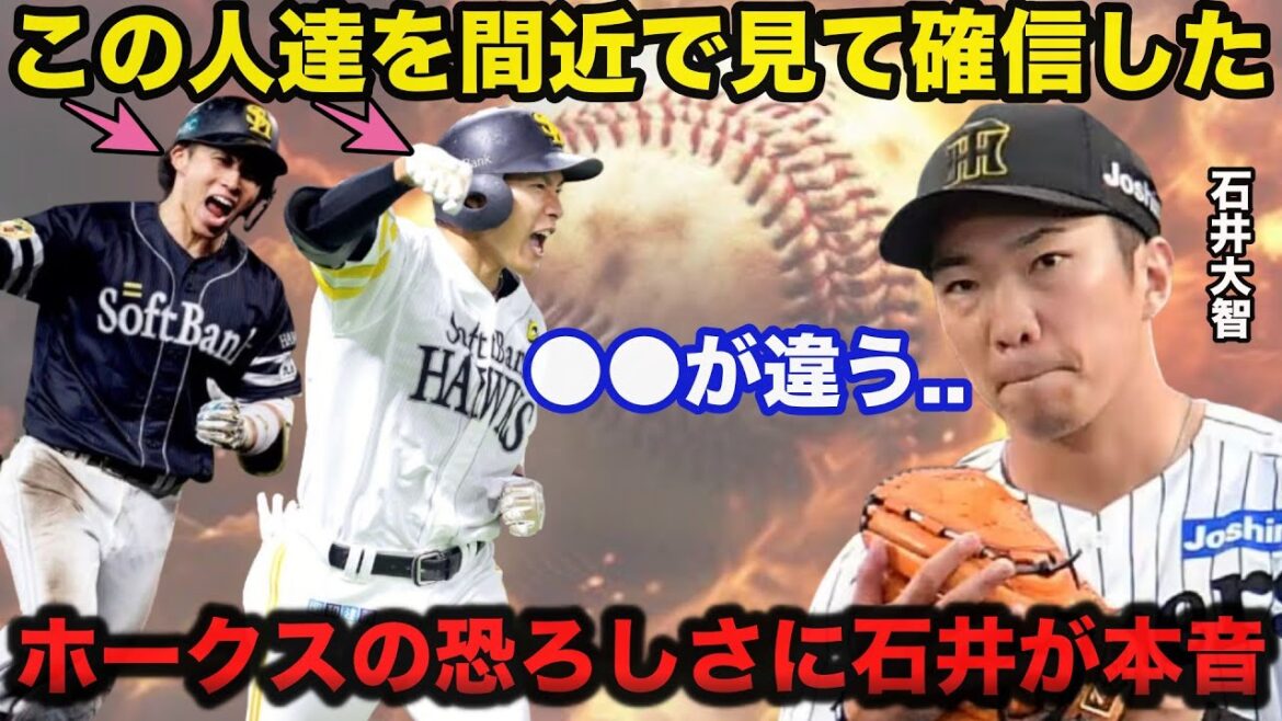 【衝撃告白】ソフトバンクホークスの恐ろしさに阪神.石井大智が思わず漏らしたある本音に驚きを隠せない【阪神タイガース】 【衝撃告白】ソフトバンクホークスの恐ろしさに阪神.石井大智が思わず漏らしたある本音に驚きを隠せない【阪神タイガース】