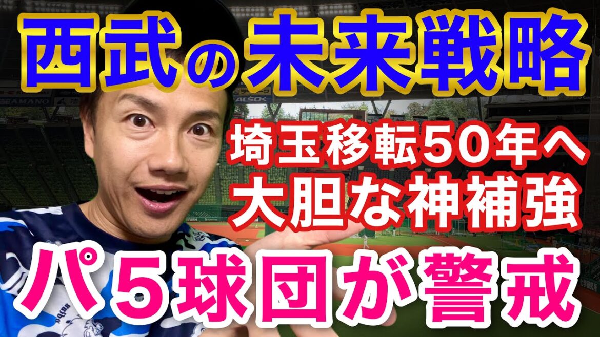 【進撃の西武】令和の神補強は、埼玉移転50周年に向けた未来戦略だ！