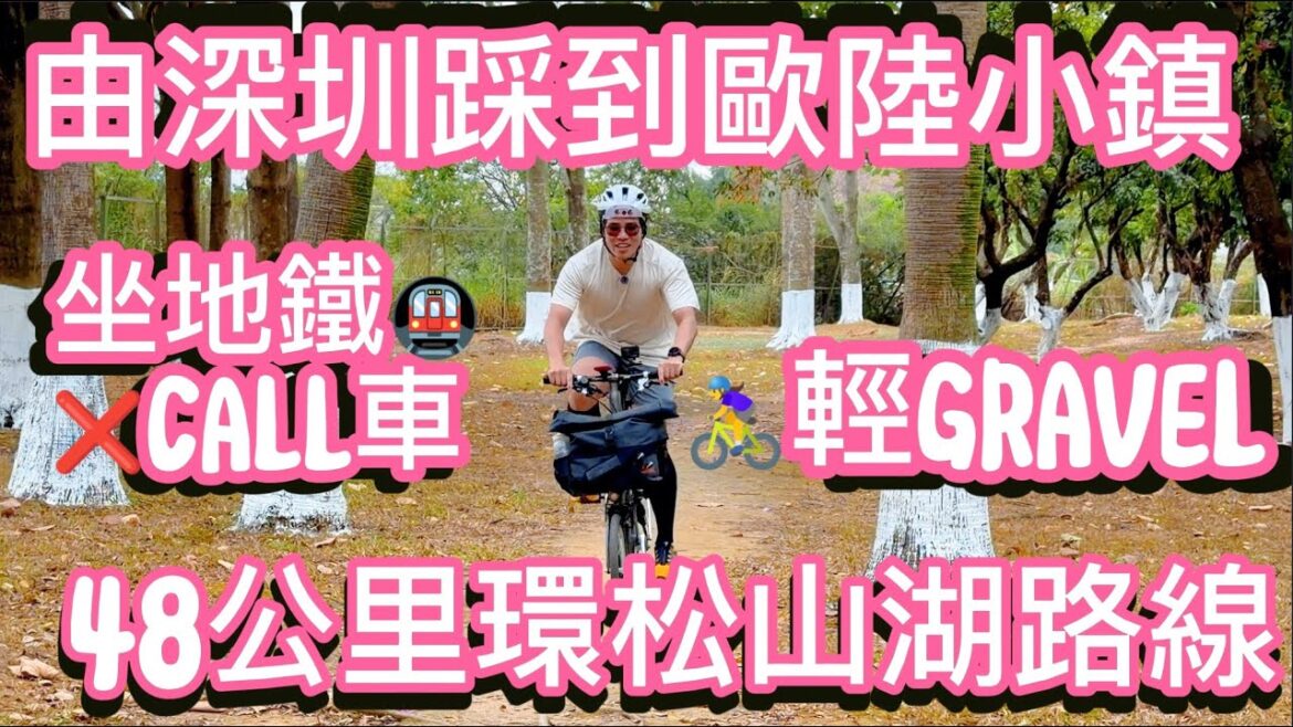 [廣東話] 🇨🇳➡️🇪🇺 一日穿越！由深圳🚇踩到「歐陸小鎮」| 🚴‍♀️ 48公里湖邊騎行，食埋「賴胖子肉蟹煲」🦀 | 松山湖 輕 Gravel 路線