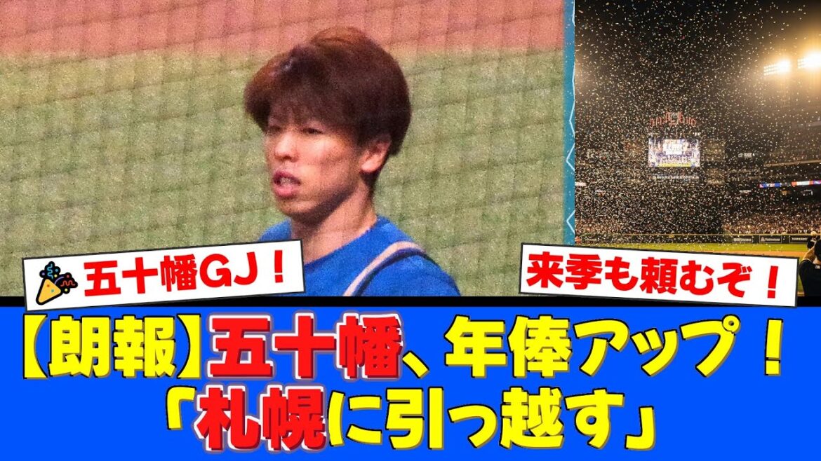 【朗報】五十幡亮汰が年俸アップで一発サイン!「札幌に引っ越してくる」と男の決意!さらに元ハム助っ人ポンセが3年46億円でメジャー復帰の吉報も!【プロ野球ファンの反応】 【朗報】五十幡亮汰が年俸アップで一発サイン!「札幌に引っ越してくる」と男の決意!さらに元ハム助っ人ポンセが3年46億円でメジャー復帰の吉報も!【プロ野球ファンの反応】