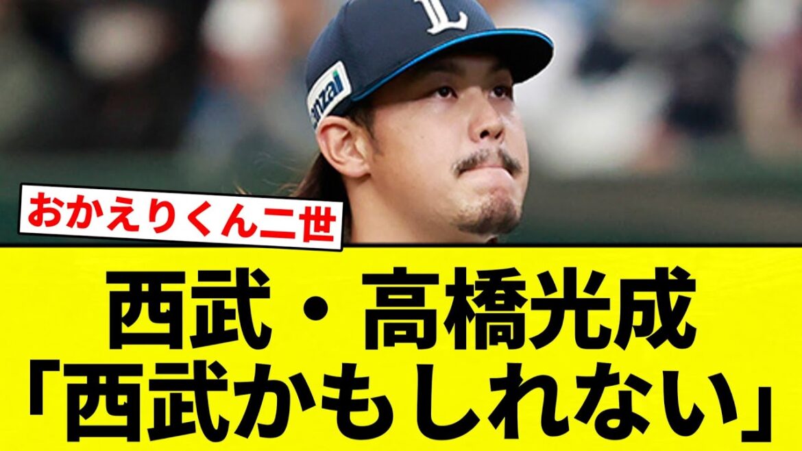 【ええ...】西武・高橋光成「西武かもしれない」【プロ野球反応集】【2chスレ】【なんG】
