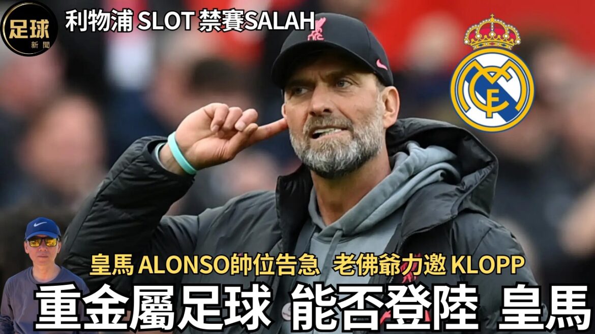 Real Madrid 能否迎來Klopp 重金屬足球登陸皇馬 老佛爺重金力邀 Alonso帥位告急 (足球新聞 第351期 深度) Real Madrid 能否迎來Klopp 重金屬足球登陸皇馬 老佛爺重金力邀 Alonso帥位告急 (足球新聞 第351期 深度)
