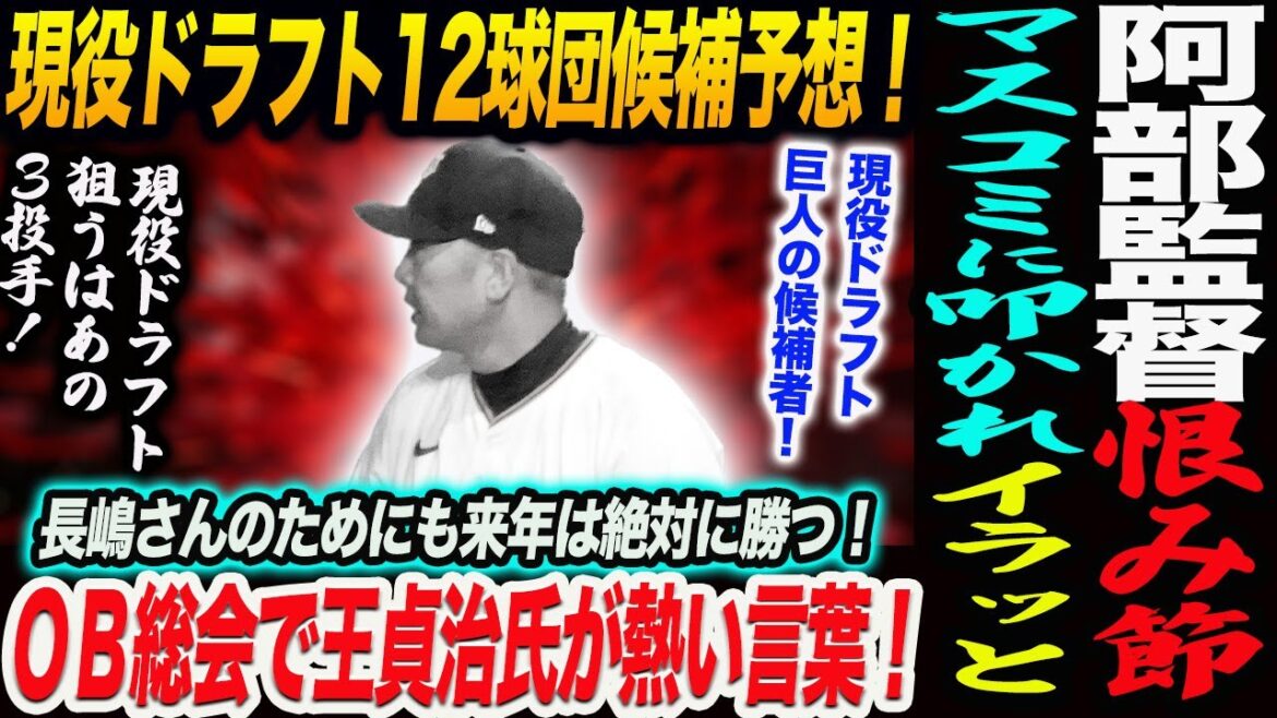 阿部監督恨み節！マスコミに叩かれイラッと！現役ドラフト12球団リストアップ候補予想！現役ドラフト狙うはあの３投手！現役ドラフト巨人の候補者！読売巨人軍 ジャイアンツ 巨人 GIANTS 阿部監督