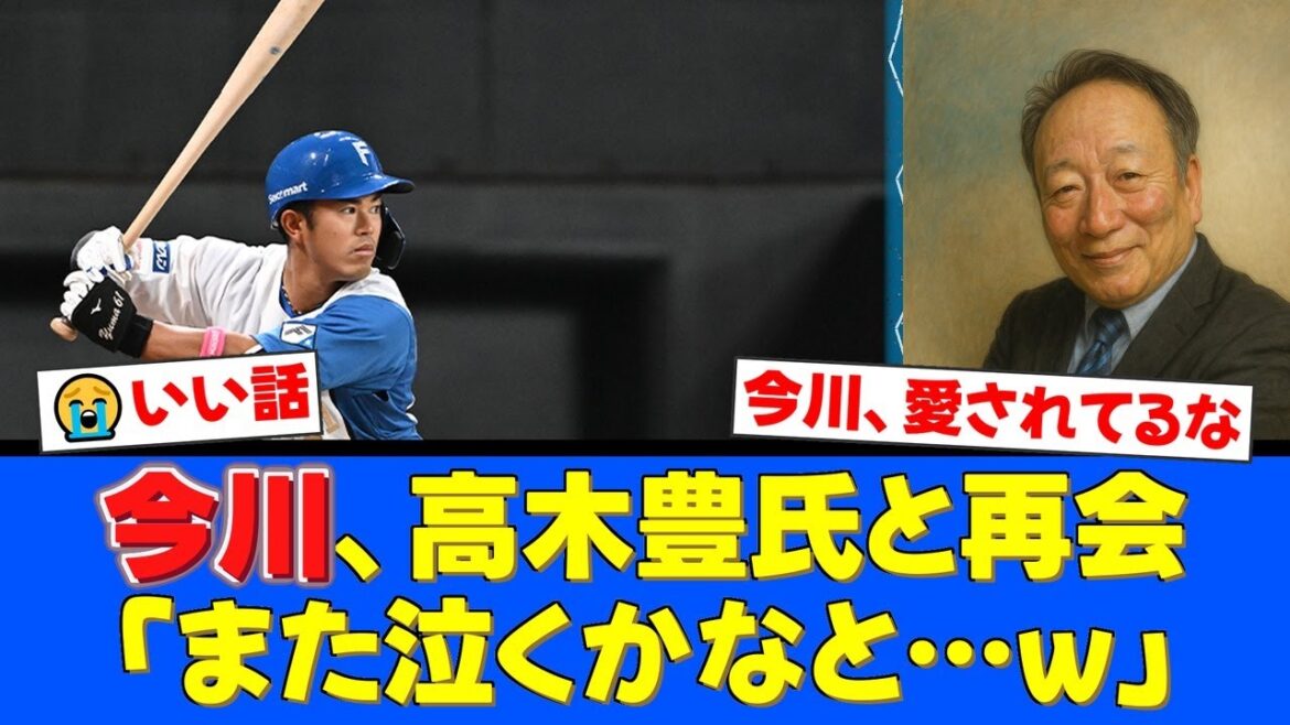今川優馬、自身の大活躍に大号泣してくれた高木豊氏と感動の再会！「いいとこ見せたい」と誓う姿にファンも涙腺崩壊。【プロ野球ファンの反応】