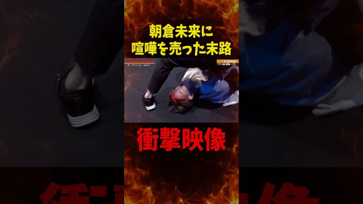 朝倉未来がガチギレ…