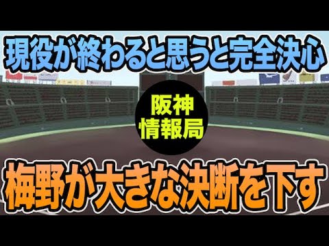 【現役が終わると思うと完全決心】梅野がある大きな決断を下した件について【阪神タイガース】 【現役が終わると思うと完全決心】梅野がある大きな決断を下した件について【阪神タイガース】