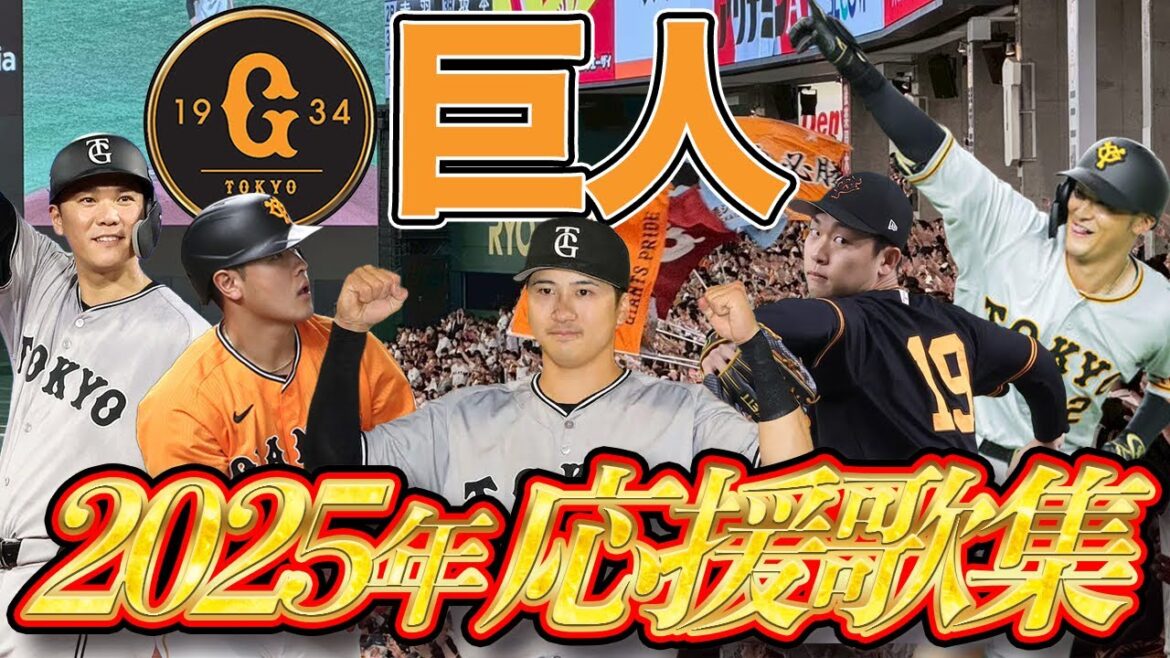 【2025年 巨人1-9＋α応援歌】来年こそはV奪還へ！阿部ジャイアンツ真価の3年目へ！