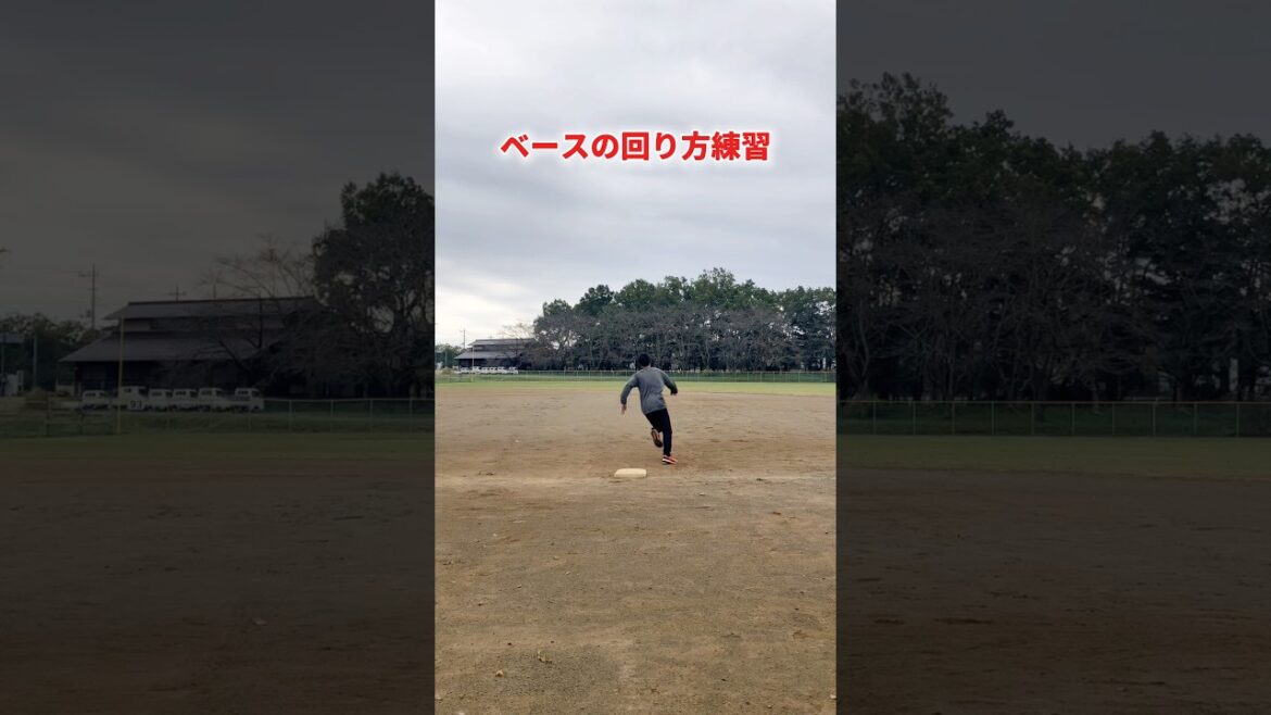 ベースの回り方練習法！ #shorts #野球基地FREEDOM