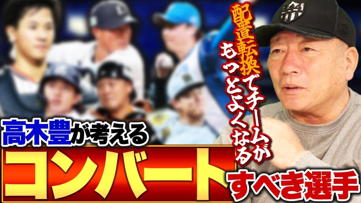 【コンバート案】「この配置転換でチームが救える!!」ヤクルト内山は内野手で輝ける!?高木豊が本気で考えるコンバート案を発表!!