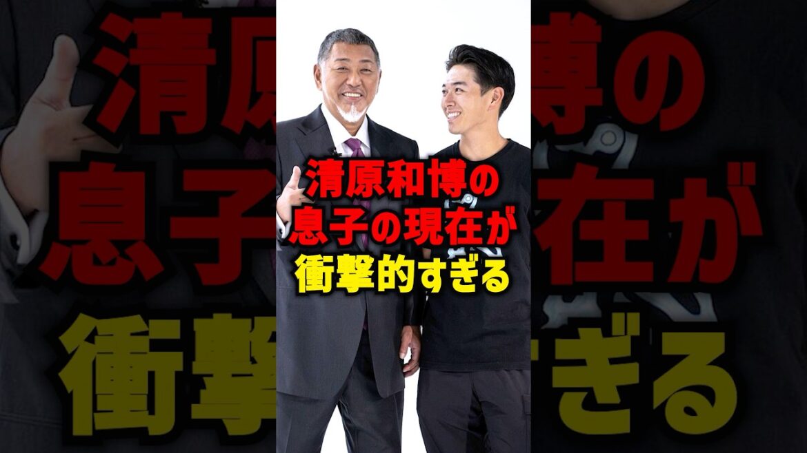 清原和博の息子の現在が衝撃的すぎる#shorts #プロ野球 #野球 #読売ジャイアンツ #巨人