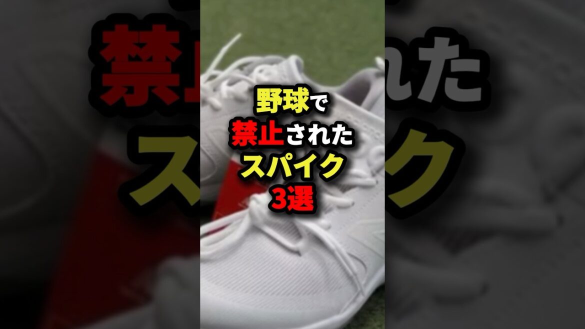 野球で禁止されたスパイク3選 #野球