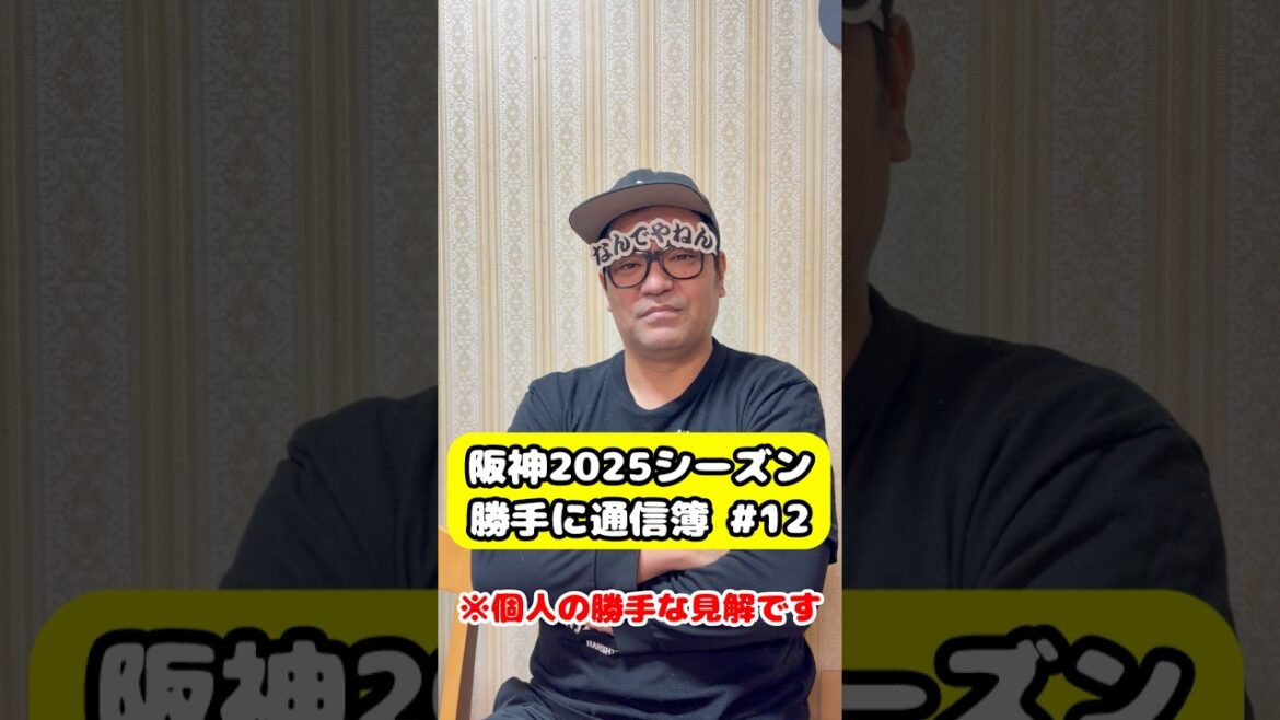 阪神タイガース2025シーズン 勝手に通信簿  #阪神タイガース#坂本誠志郎 #阪神 #阪神ファン #プロ野球