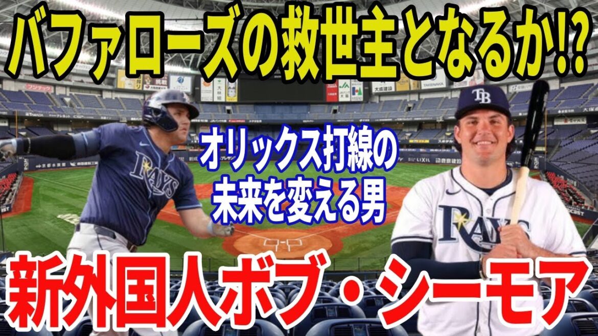 【オリックス新外国人】ボブ・シーモアは本物か？3A30発の長距離砲が抱える“最大の弱点”を徹底分析