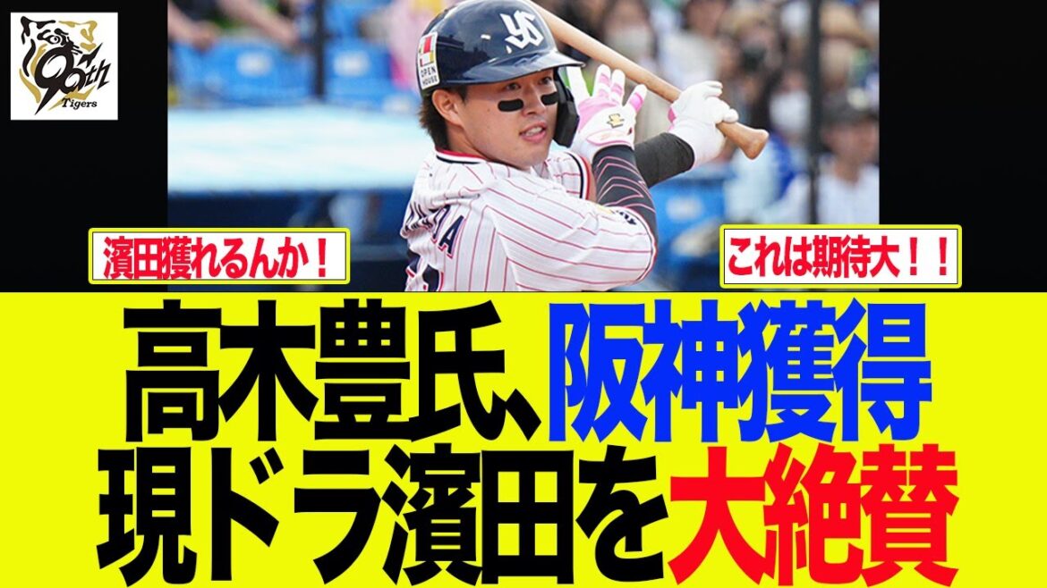 【阪神】高木豊氏、阪神現ドラ獲得の濱田を絶賛　　阪神ファンの反応集