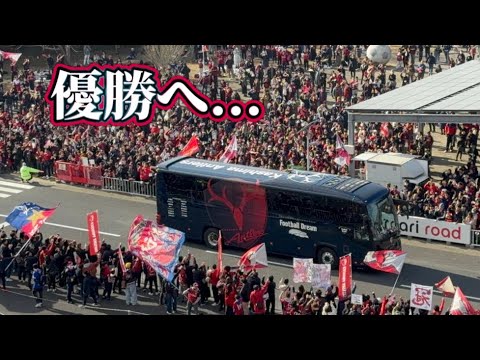 【鹿島アントラーズ】 鹿島選手バス到着!!Jリーグチャンピオンへ 鹿島アントラーズvs横浜fマリノス 【鹿島アントラーズ】 鹿島選手バス到着!!Jリーグチャンピオンへ 鹿島アントラーズvs横浜fマリノス