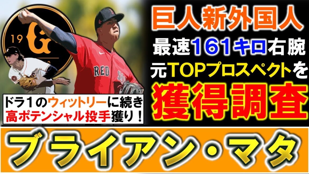 【投手補強は超盤石!?】巨人が新外国人として『ブライアン・マタ』を獲得調査!最速161キロを誇る26歳元TOPプロスペクトで圧倒的な奪三振能力を武器で、『ウィットリー』に続き高ポテンシャル投手獲りへ! 【投手補強は超盤石!?】巨人が新外国人として『ブライアン・マタ』を獲得調査!最速161キロを誇る26歳元TOPプロスペクトで圧倒的な奪三振能力を武器で、『ウィットリー』に続き高ポテンシャル投手獲りへ!