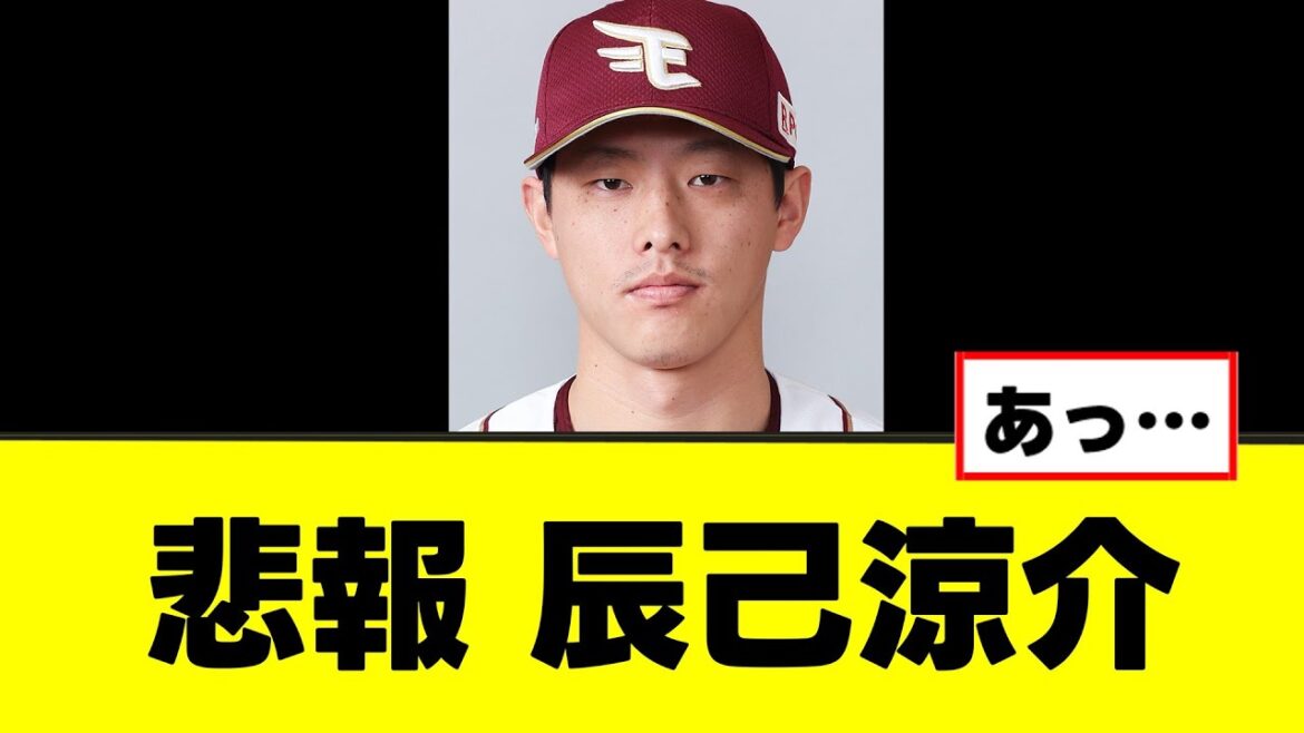 【辰己涼介】楽天退団を匂わせる悲しい事実が判明してしまう 【辰己涼介】楽天退団を匂わせる悲しい事実が判明してしまう